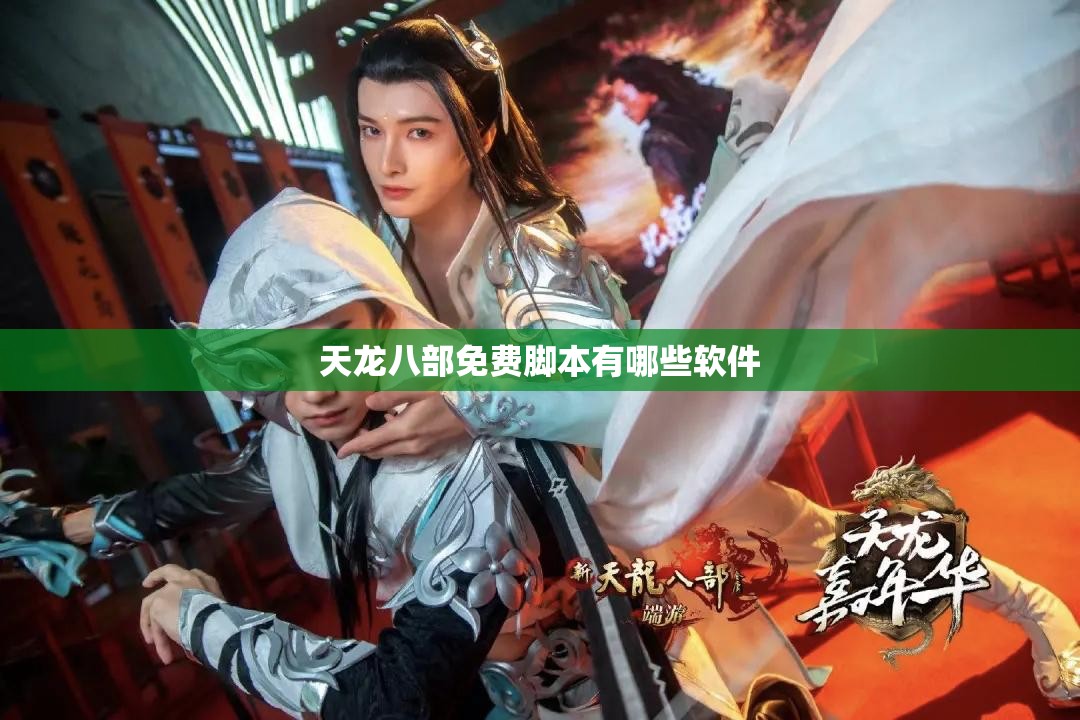 天龙八部免费脚本有哪些软件