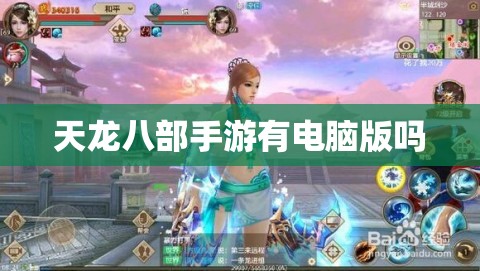 天龙八部私服有电脑版吗