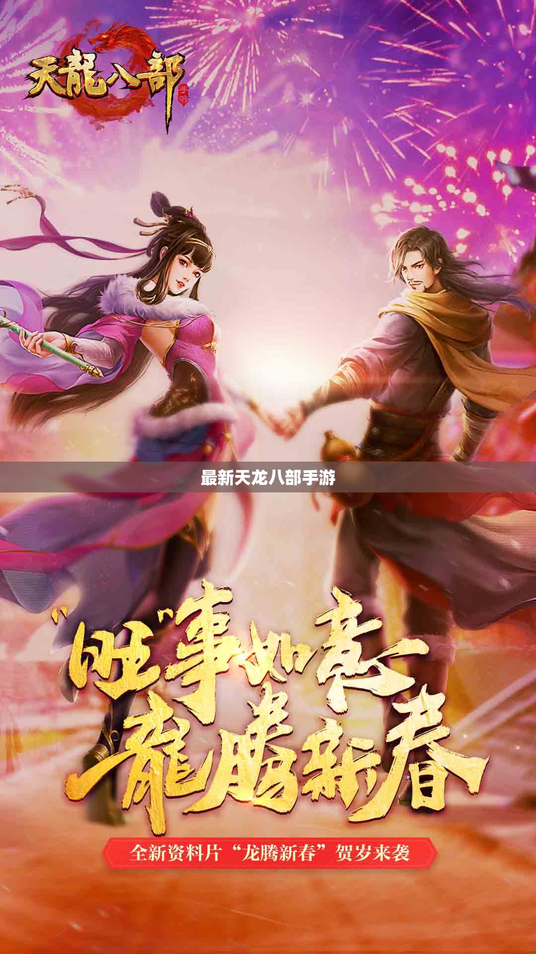 最新天龙八部私服