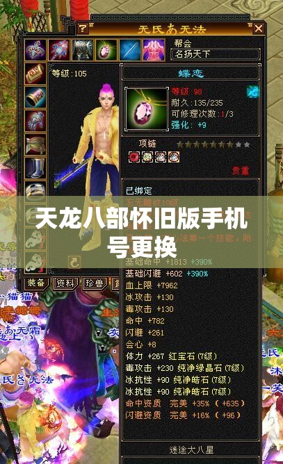 天龙八部怀旧版手机号更换 天龙八部怀旧版手机号更换