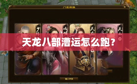 天龙八部漕运怎么跑? 天龙八部漕运怎么跑?