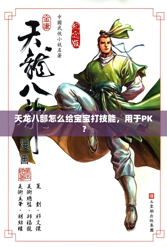 天龙八部怎么给宝宝打技能,用于PK? 天龙八部怎么给宝宝打技能,用于PK?