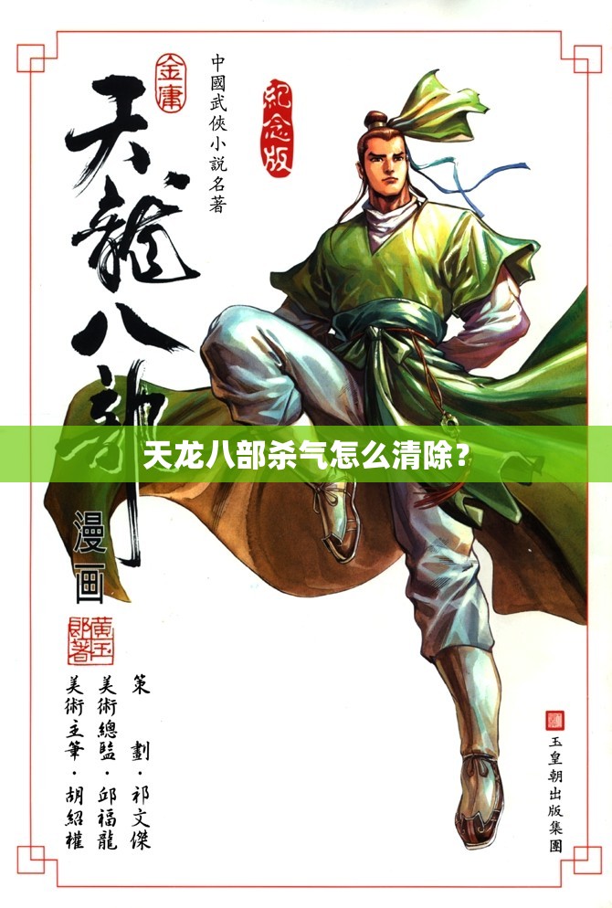 天龙八部杀气怎么清除? 天龙八部杀气怎么清除?