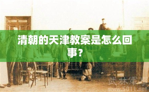 清朝的天津教案是怎么回事? 清朝的天津教案是怎么回事?