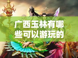 广西玉林有哪些可以游玩的地方？