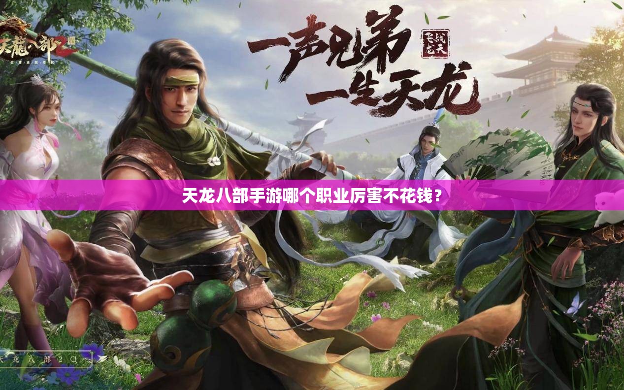 天龙八部私服哪个职业厉害不花钱？