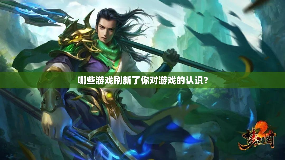 哪些游戏刷新了你对游戏的认识? 哪些游戏刷新了你对游戏的认识?