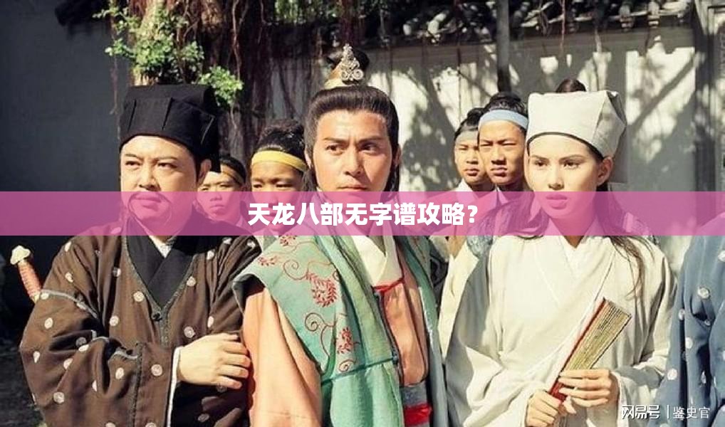 天龙八部无字谱攻略? 天龙八部无字谱攻略?