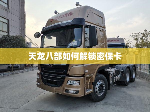 天龙八部如何解锁密保卡 天龙八部如何解锁密保卡