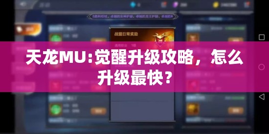 天龙MU:觉醒升级攻略,怎么升级最快? 天龙MU:觉醒升级攻略,怎么升级最快?
