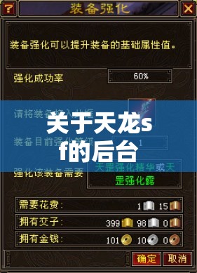 关于天龙sf的后台 关于天龙sf的后台