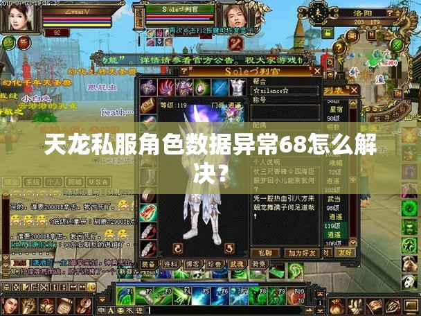 天龙私服角色数据异常68怎么解决? 天龙私服角色数据异常68怎么解决?
