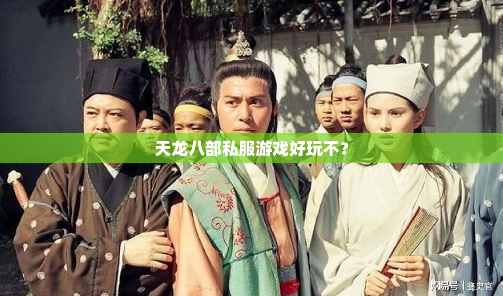 天龙八部私服游戏好玩不? 天龙八部私服游戏好玩不?