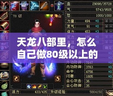 天龙八部里,怎么自己做80级以上的装备? 天龙八部里,怎么自己做80级以上的装备?