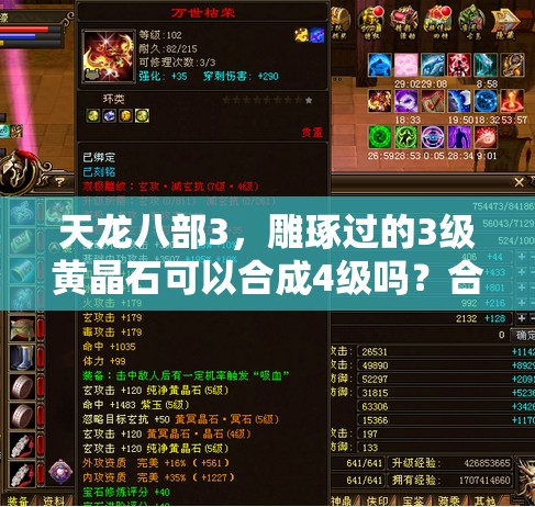 天龙八部3,雕琢过的3级黄晶石可以合成4级吗?合成以后还用4级雕 天龙八部3,雕琢过的3级黄晶石可以合成4级吗?合成以后还用4级雕