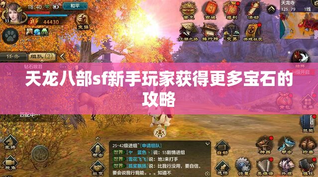天龙八部sf新手玩家获得更多宝石的攻略