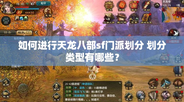 如何进行天龙八部sf门派划分 划分类型有哪些? 如何进行天龙八部sf门派划分 划分类型有哪些?