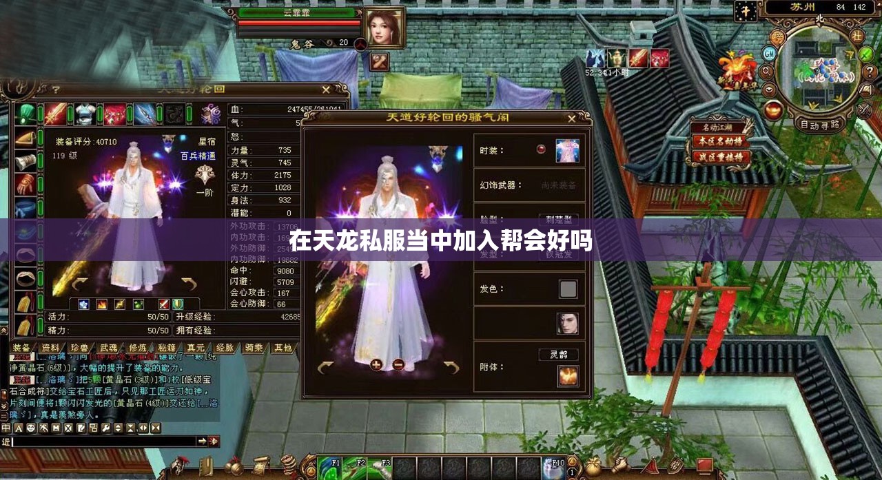 在天龙私服当中加入帮会好吗 在天龙私服当中加入帮会好吗