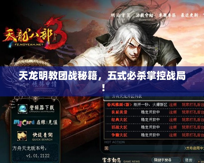 天龙明教团战秘籍,五式必杀掌控战局! 天龙明教团战秘籍,五式必杀掌控战局!