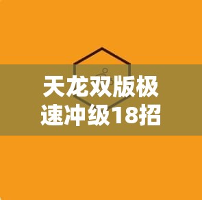 天龙双版极速冲级18招精解 天龙双版极速冲级18招精解