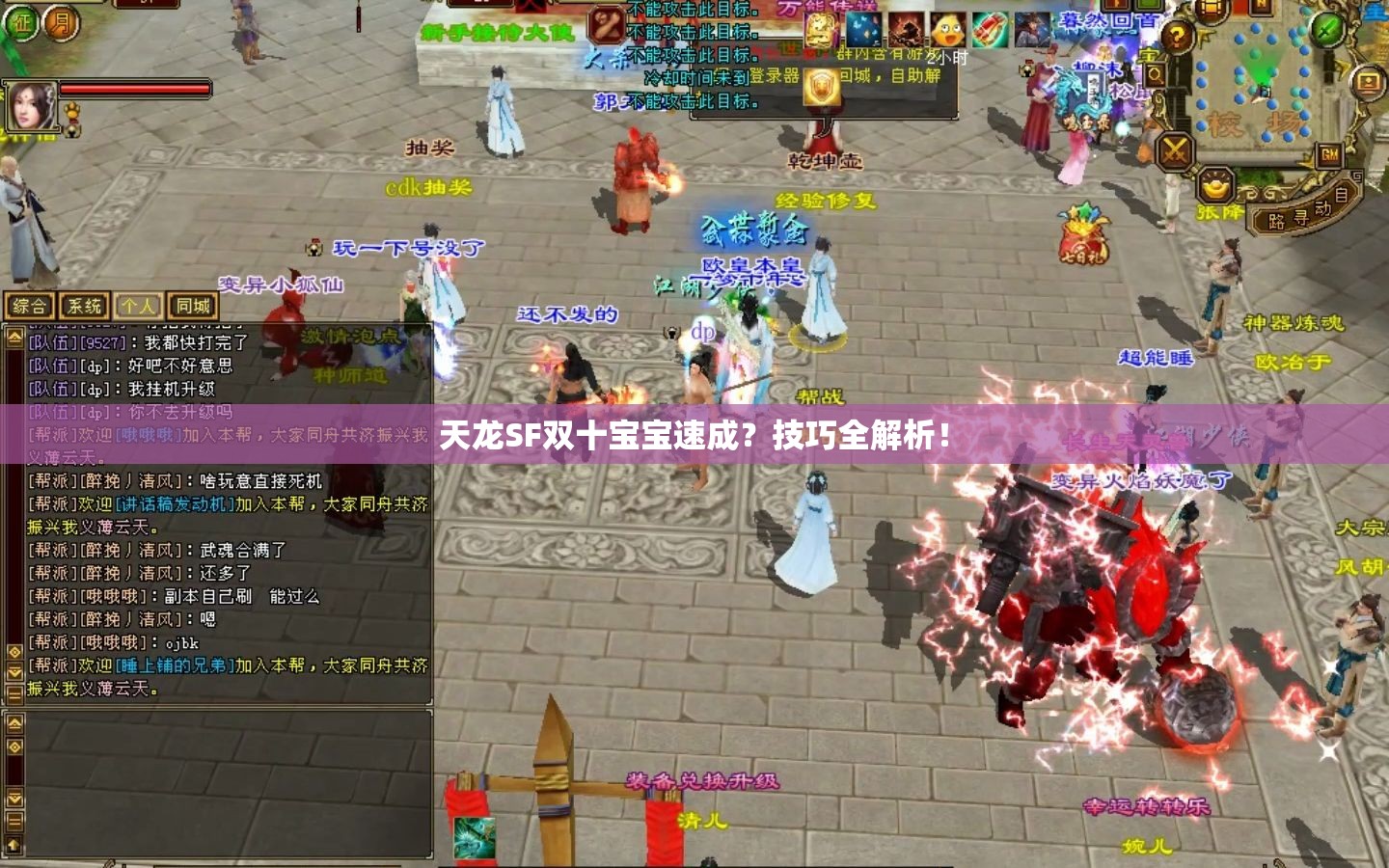 天龙SF双十宝宝速成?技巧全解析! 天龙SF双十宝宝速成?技巧全解析!