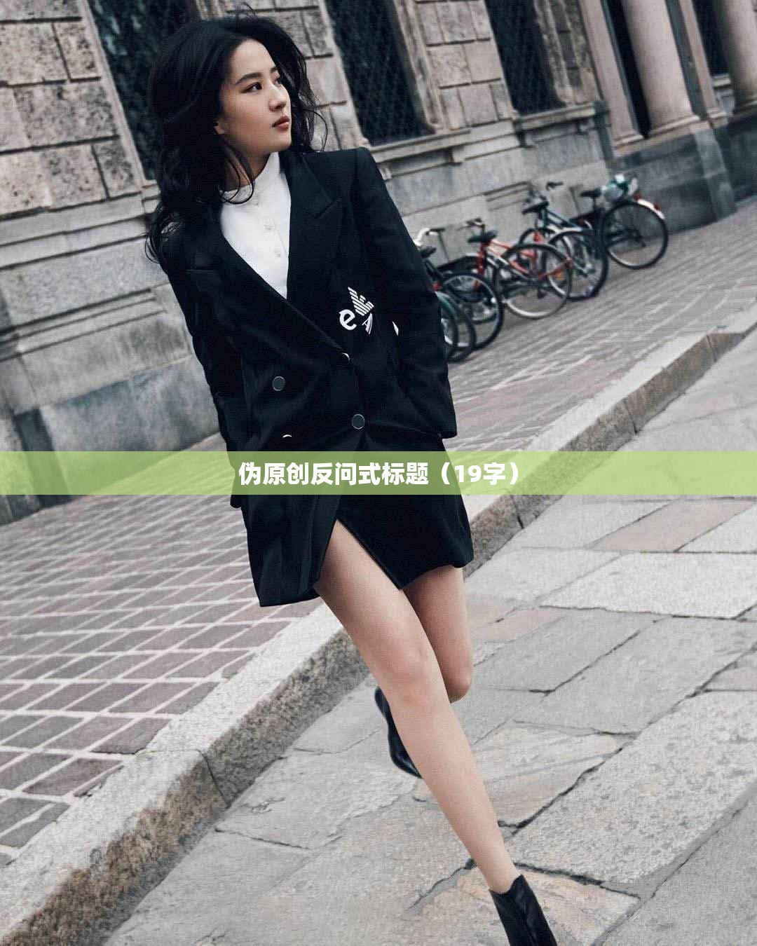 伪原创反问式标题(19字) 伪原创反问式标题(19字)