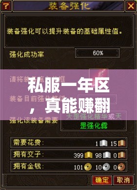 私服一年区,真能赚翻天? 私服一年区,真能赚翻天?