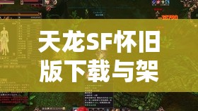 天龙SF怀旧版下载与架设全攻略 天龙SF怀旧版下载与架设全攻略