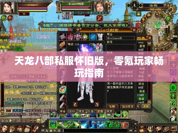 天龙八部私服怀旧版,零氪玩家畅玩指南 天龙八部私服怀旧版,零氪玩家畅玩指南