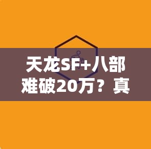 天龙SF+八部难破20万?真·攻略在此! 天龙SF+八部难破20万?真·攻略在此!