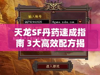 天龙SF丹药速成指南 3大高效配方揭秘 天龙SF丹药速成指南 3大高效配方揭秘