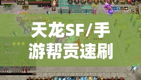 天龙SF/手游帮贡速刷必看攻略 天龙SF/手游帮贡速刷必看攻略