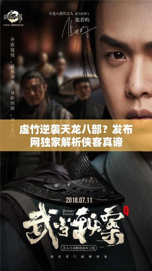 虚竹逆袭天龙八部?发布网独家解析侠客真谛 虚竹逆袭天龙八部?发布网独家解析侠客真谛