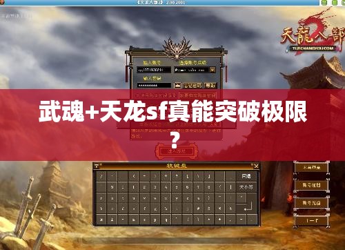 武魂+天龙sf真能突破极限? 武魂+天龙sf真能突破极限?