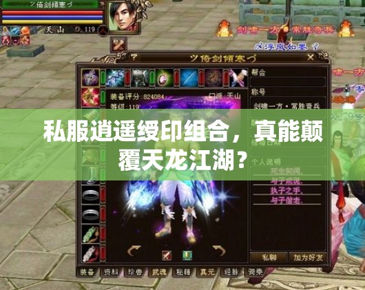 私服逍遥绶印组合,真能颠覆天龙江湖? 私服逍遥绶印组合,真能颠覆天龙江湖?