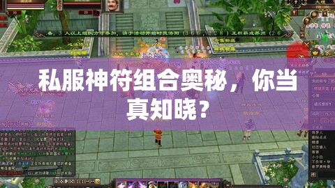 私服神符组合奥秘,你当真知晓? 私服神符组合奥秘,你当真知晓?