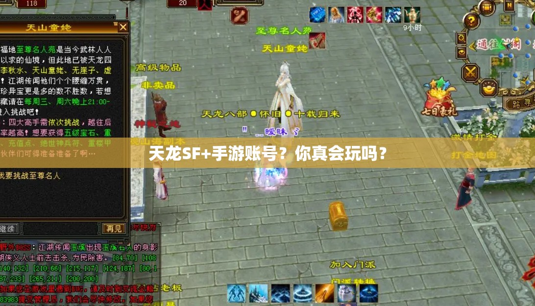 天龙SF+手游账号?你真会玩吗? 天龙SF+手游账号?你真会玩吗?