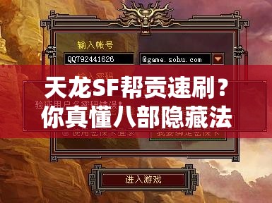 天龙SF帮贡速刷?你真懂八部隐藏法则吗? 天龙SF帮贡速刷?你真懂八部隐藏法则吗?