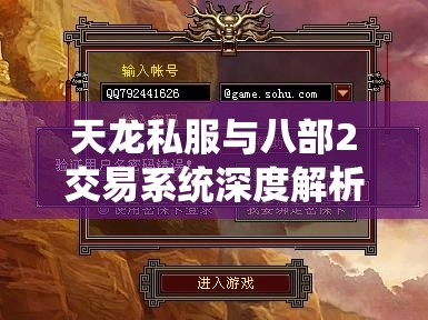 天龙私服与八部2交易系统深度解析 天龙私服与八部2交易系统深度解析