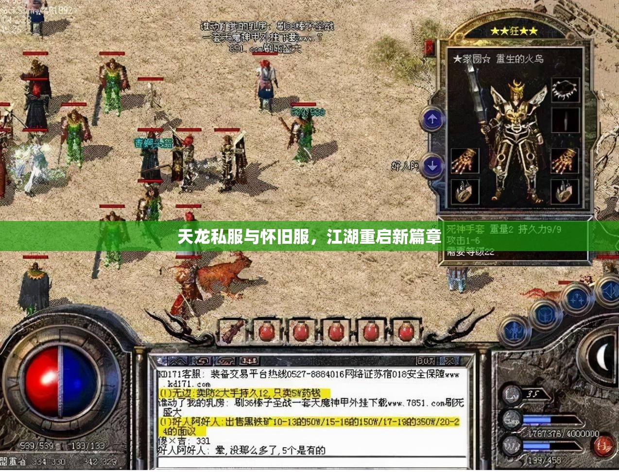 天龙私服与怀旧服,江湖重启新篇章 天龙私服与怀旧服,江湖重启新篇章