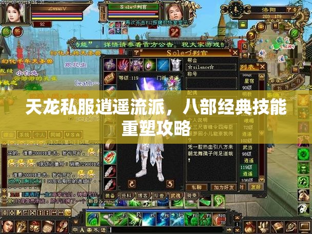 天龙私服逍遥流派,八部经典技能重塑攻略 天龙私服逍遥流派,八部经典技能重塑攻略