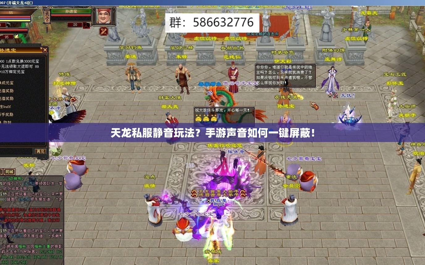 天龙私服静音玩法?手游声音如何一键屏蔽! 天龙私服静音玩法?手游声音如何一键屏蔽!