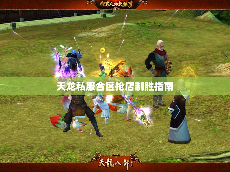 天龙私服合区抢店制胜指南 天龙私服合区抢店制胜指南