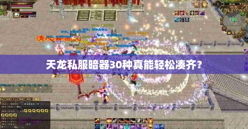 天龙私服暗器30种真能轻松凑齐? 天龙私服暗器30种真能轻松凑齐?