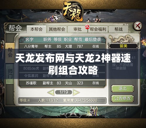 天龙发布网与天龙2神器速刷组合攻略 天龙发布网与天龙2神器速刷组合攻略