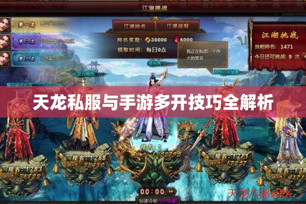 天龙私服与手游多开技巧全解析 天龙私服与手游多开技巧全解析