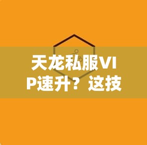 天龙私服VIP速升?这技巧你真懂吗? 天龙私服VIP速升?这技巧你真懂吗?