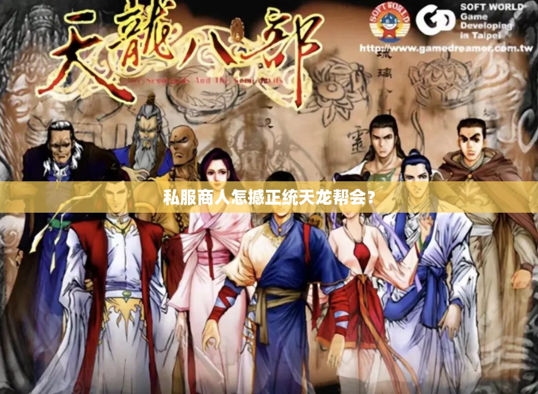私服商人怎撼正统天龙帮会? 私服商人怎撼正统天龙帮会?