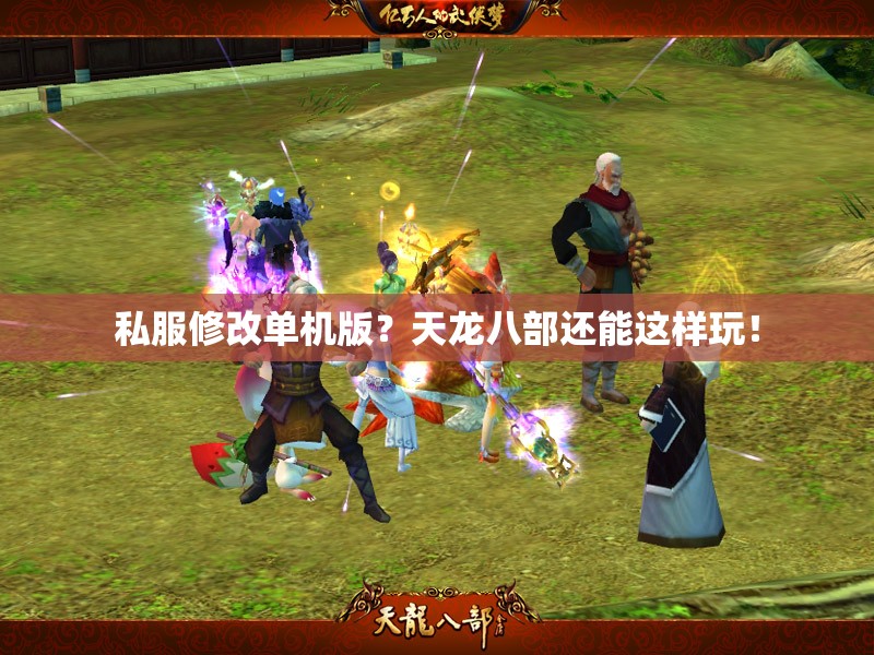 私服修改单机版?天龙八部还能这样玩! 私服修改单机版?天龙八部还能这样玩!