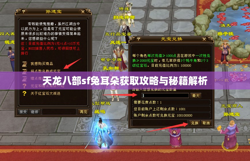 天龙八部sf兔耳朵获取攻略与秘籍解析 天龙八部sf兔耳朵获取攻略与秘籍解析